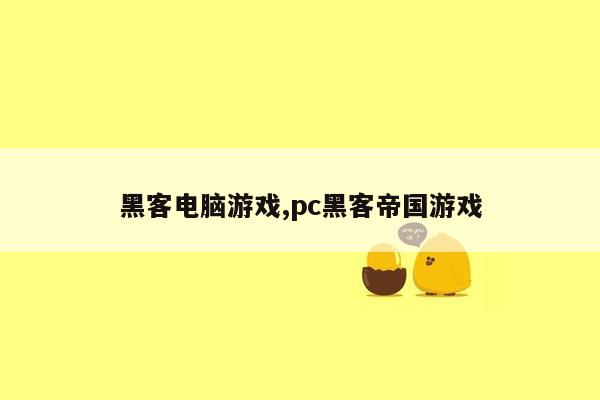 黑客电脑游戏,pc黑客帝国游戏