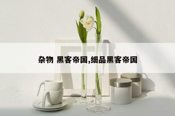 杂物 黑客帝国,细品黑客帝国