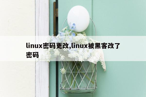 linux密码更改,linux被黑客改了密码