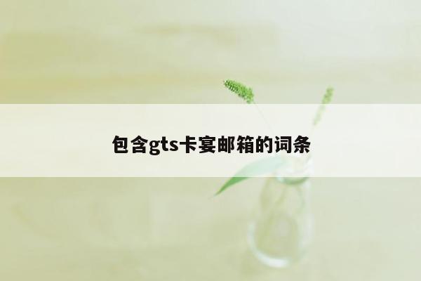 包含gts卡宴邮箱的词条