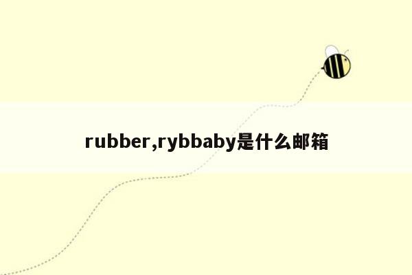 rubber,rybbaby是什么邮箱