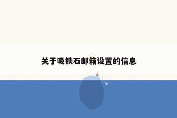 关于吸铁石邮箱设置的信息