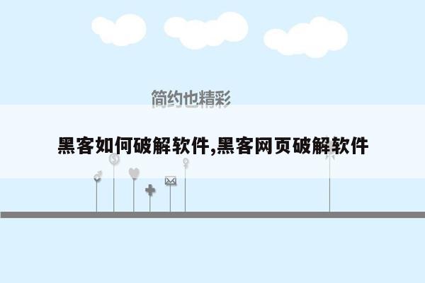 黑客如何破解软件,黑客网页破解软件