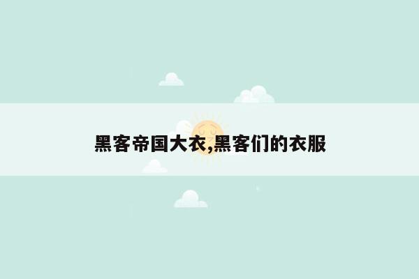 黑客帝国大衣,黑客们的衣服