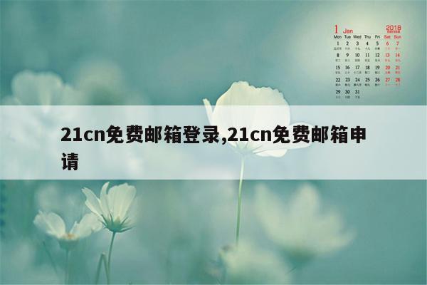 21cn免费邮箱登录,21cn免费邮箱申请