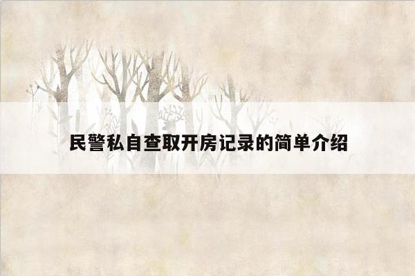 民警私自查取开房记录的简单介绍