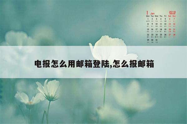 电报怎么用邮箱登陆,怎么报邮箱