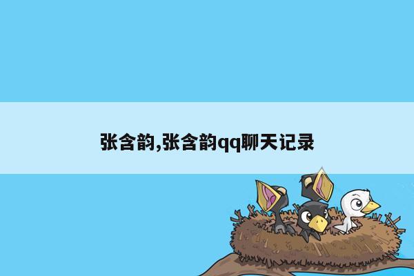 张含韵,张含韵qq聊天记录