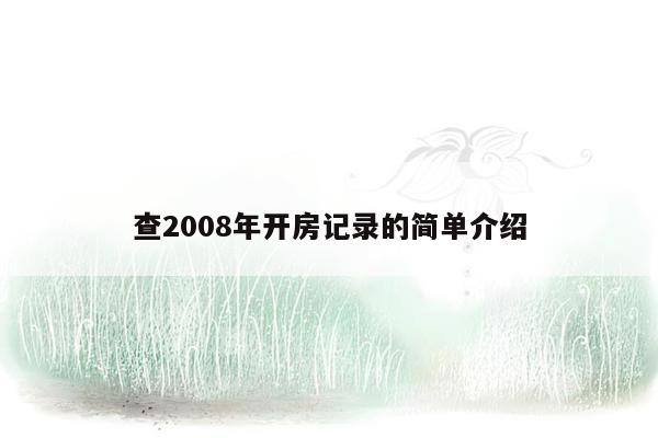 查2008年开房记录的简单介绍