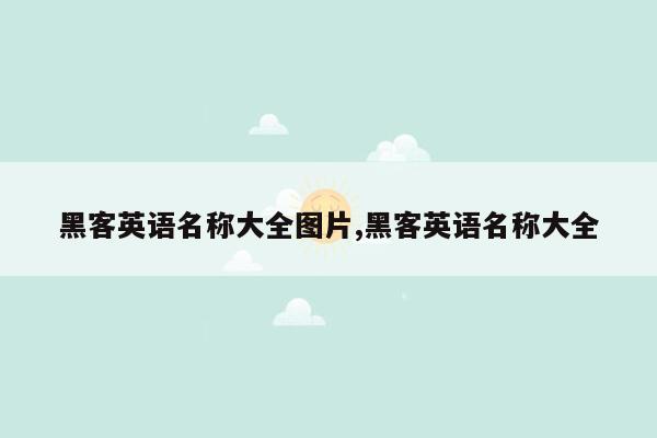 黑客英语名称大全图片,黑客英语名称大全