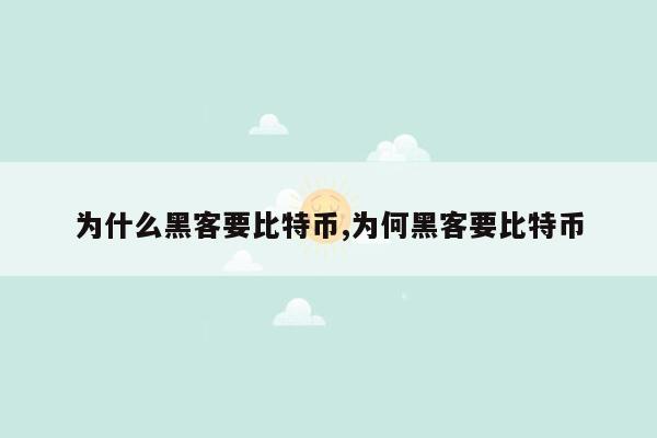 为什么黑客要比特币,为何黑客要比特币