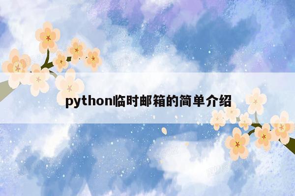 python临时邮箱的简单介绍