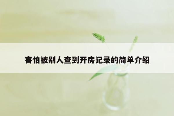 害怕被别人查到开房记录的简单介绍