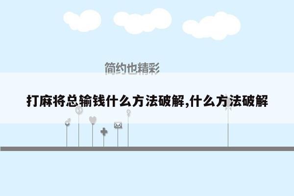 打麻将总输钱什么方法破解,什么方法破解