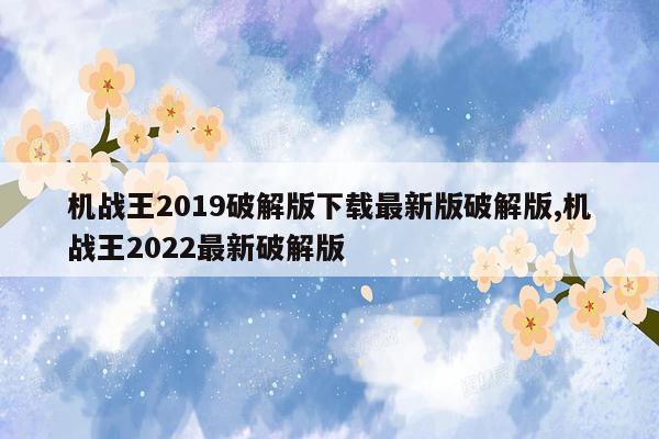 机战王2019破解版下载最新版破解版,机战王2022最新破解版