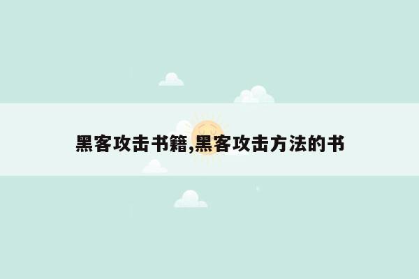 黑客攻击书籍,黑客攻击方法的书