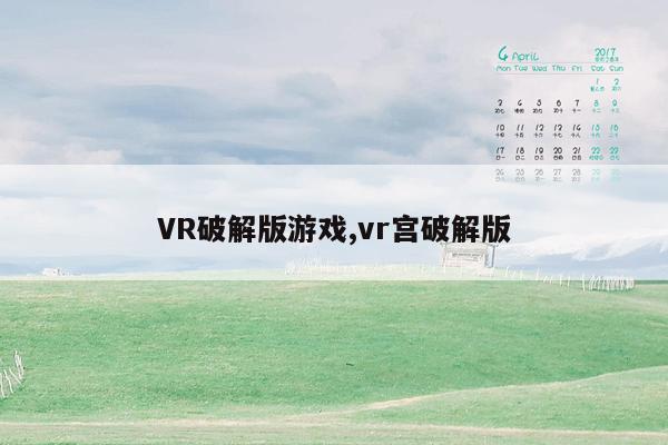 VR破解版游戏,vr宫破解版