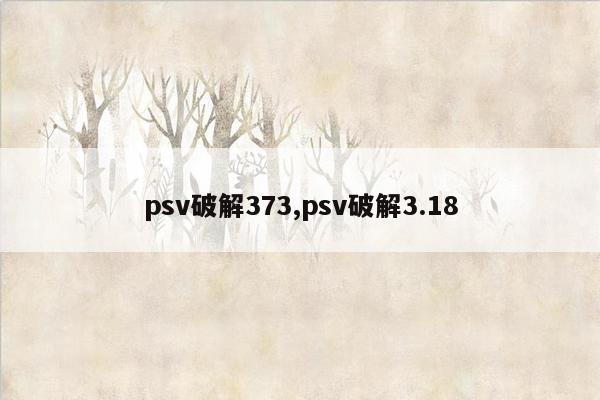 psv破解373,psv破解3.18