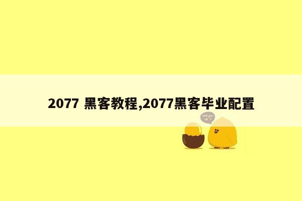 2077 黑客教程,2077黑客毕业配置