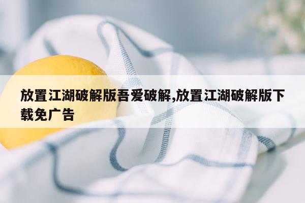 放置江湖破解版吾爱破解,放置江湖破解版下载免广告