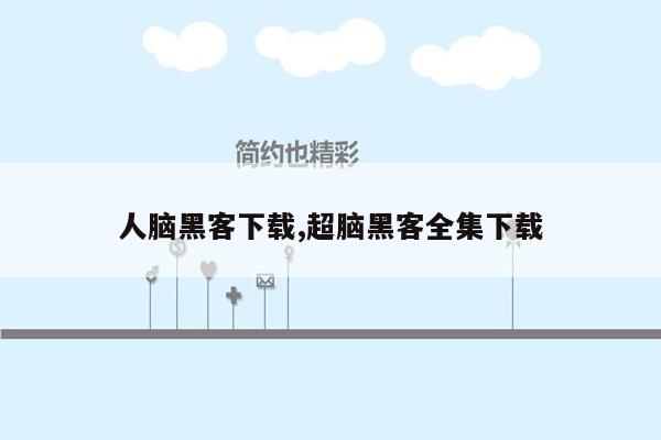 人脑黑客下载,超脑黑客全集下载