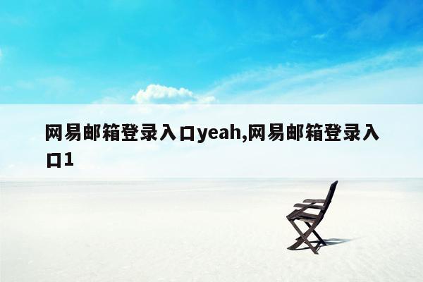 网易邮箱登录入口yeah,网易邮箱登录入口1