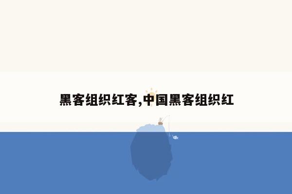 黑客组织红客,中国黑客组织红