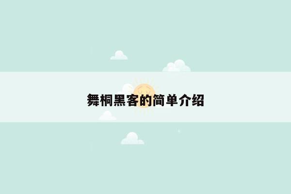 舞桐黑客的简单介绍