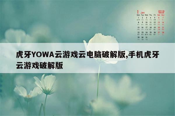 虎牙YOWA云游戏云电脑破解版,手机虎牙云游戏破解版