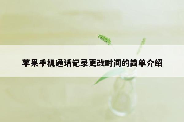 苹果手机通话记录更改时间的简单介绍
