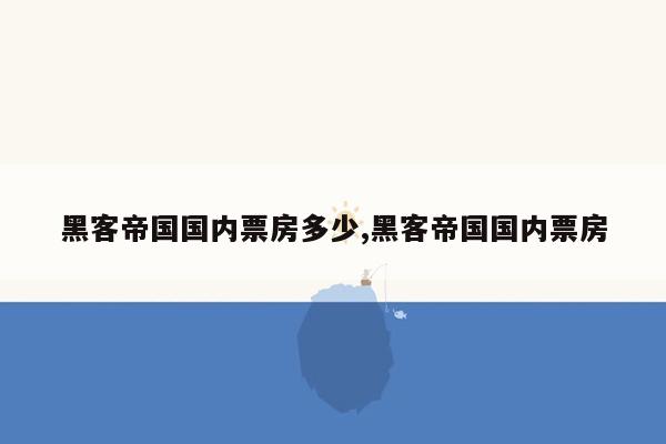 黑客帝国国内票房多少,黑客帝国国内票房