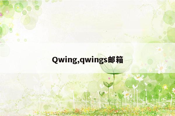 Qwing,qwings邮箱