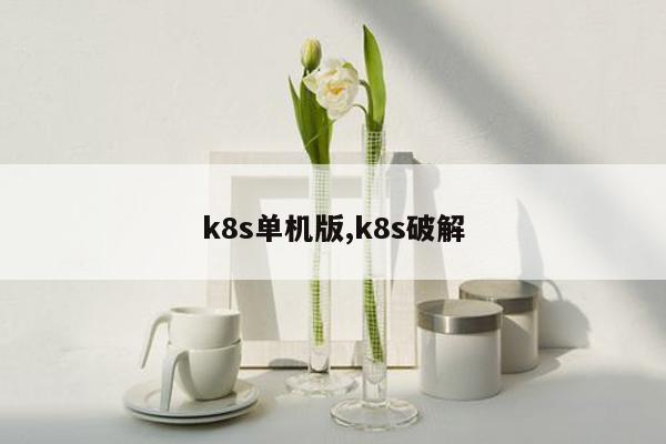 k8s单机版,k8s破解