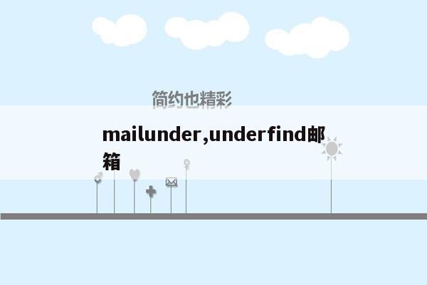 mailunder,underfind邮箱