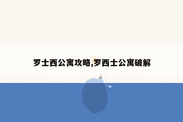 罗士西公寓攻略,罗西士公寓破解