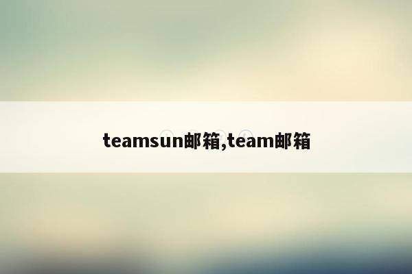 teamsun邮箱,team邮箱