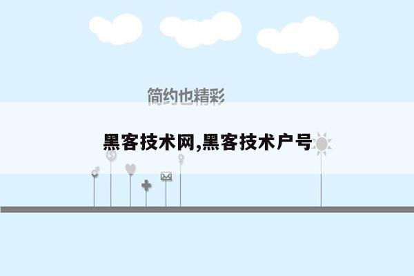 黑客技术网,黑客技术户号