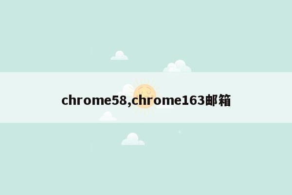 chrome58,chrome163邮箱