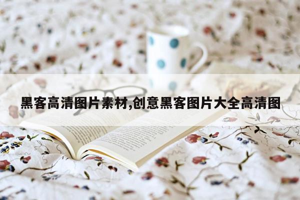 黑客高清图片素材,创意黑客图片大全高清图