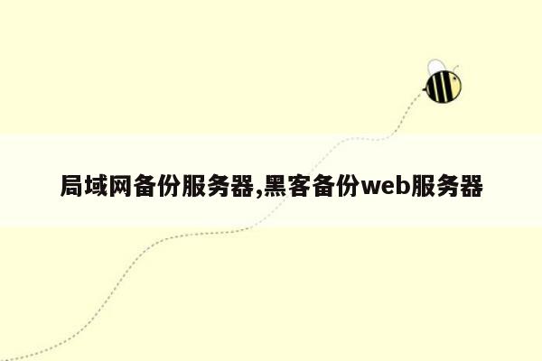 局域网备份服务器,黑客备份web服务器