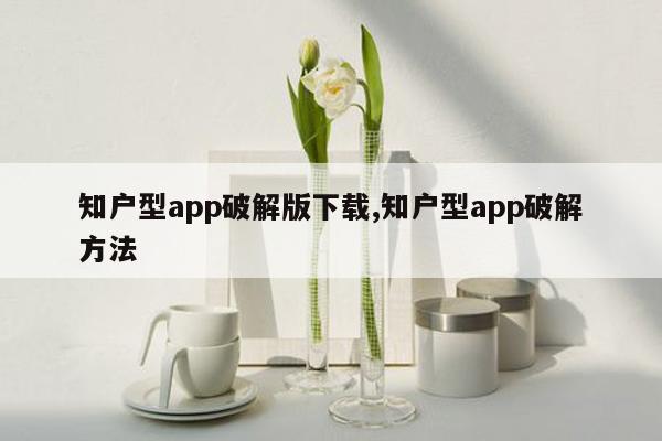 知户型app破解版下载,知户型app破解方法