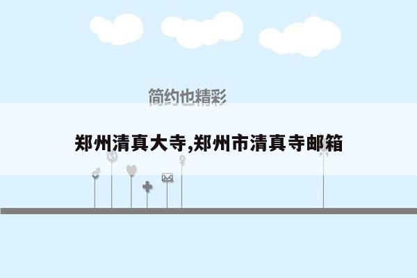 郑州清真大寺,郑州市清真寺邮箱