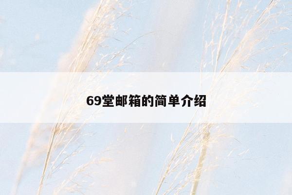 69堂邮箱的简单介绍