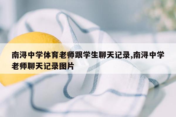 南浔中学体育老师跟学生聊天记录,南浔中学老师聊天记录图片