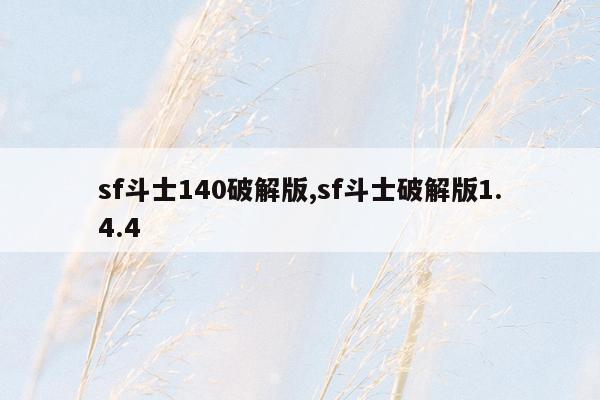 sf斗士140破解版,sf斗士破解版1.4.4