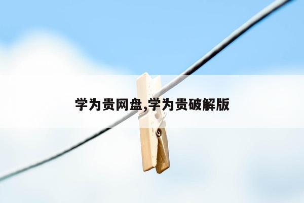 学为贵网盘,学为贵破解版