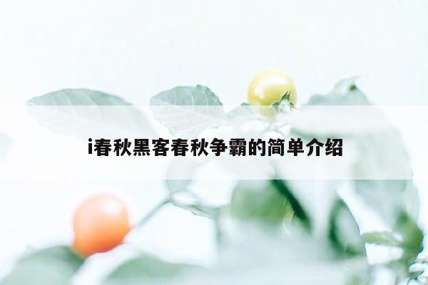 i春秋黑客春秋争霸的简单介绍