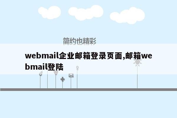 webmail企业邮箱登录页面,邮箱webmail登陆