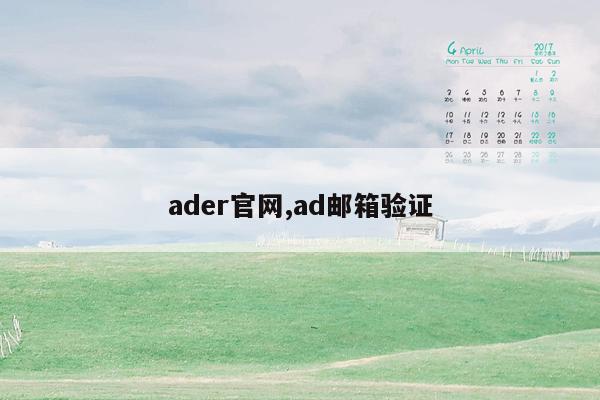 ader官网,ad邮箱验证