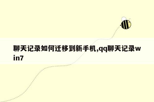 聊天记录如何迁移到新手机,qq聊天记录win7